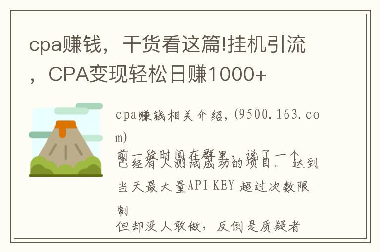 cpa赚钱,干货看这篇!挂机引流,CPA变现轻松日赚1000+