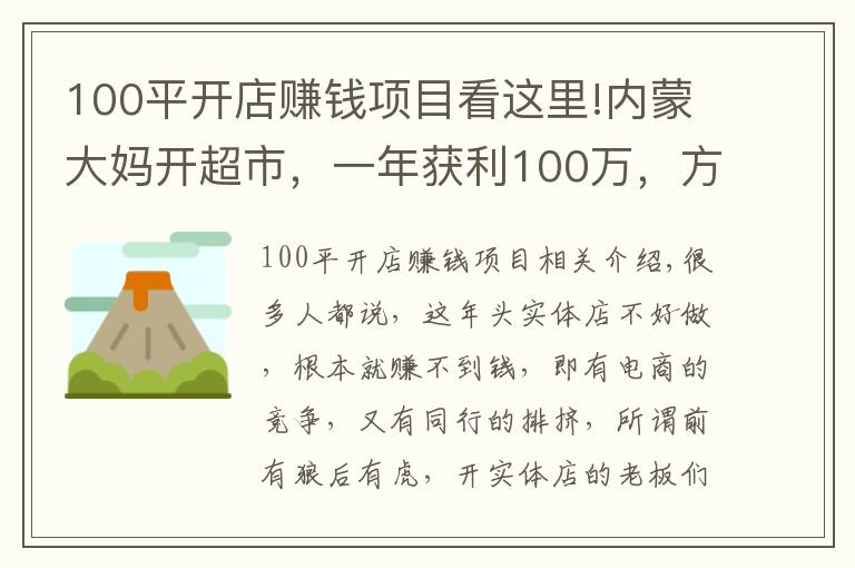100平开店赚钱项目看这里!内蒙大妈开超市,一年获利100万,方案值得借鉴