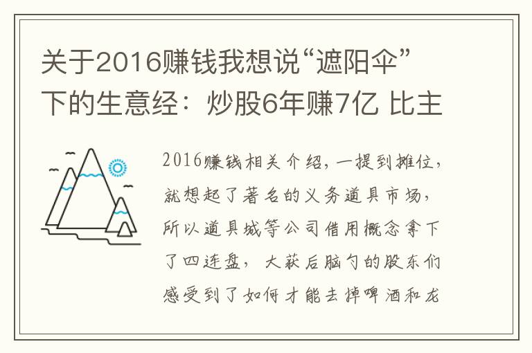 关于2016赚钱我想说“遮阳伞”下的生意经:炒股6年赚7亿 比主业挣钱