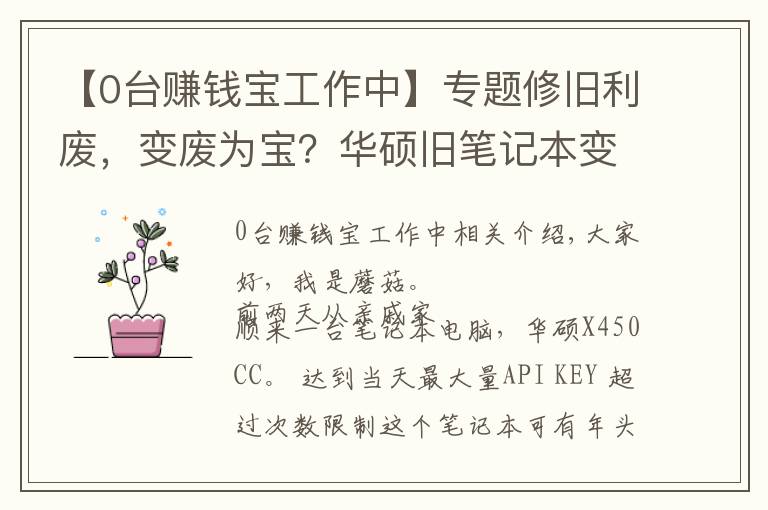 【0台赚钱宝工作中】专题修旧利废，变废为宝？华硕旧笔记本变身赚钱宝折腾记