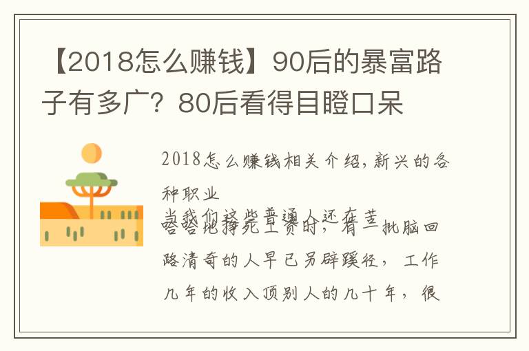 【2018怎么赚钱】90后的暴富路子有多广?80后看得目瞪口呆