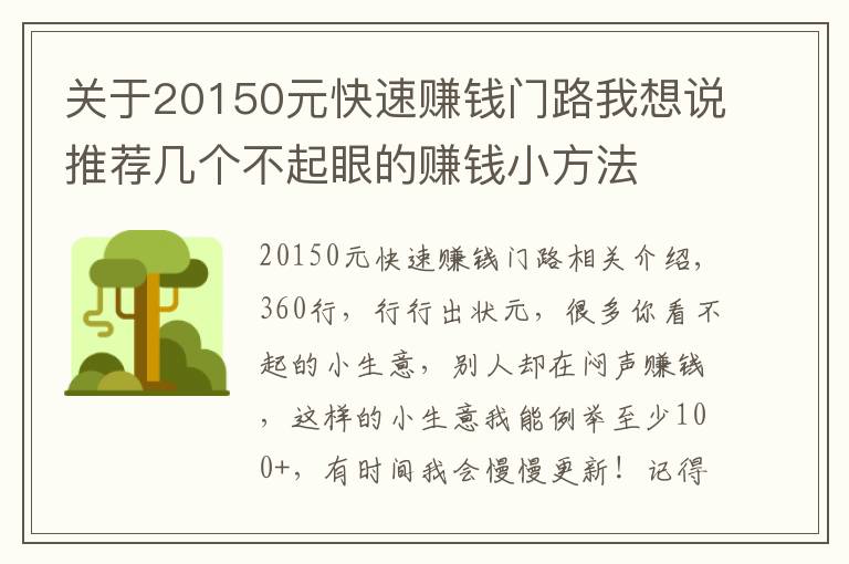 关于20150元快速赚钱门路我想说推荐几个不起眼的赚钱小方法