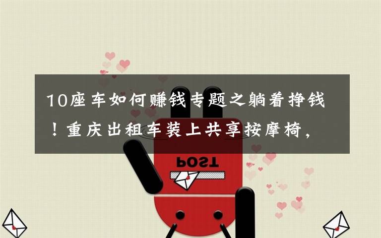 10座车如何赚钱专题之躺着挣钱!重庆出租车装上共享按摩椅,司机每年可多挣2000元