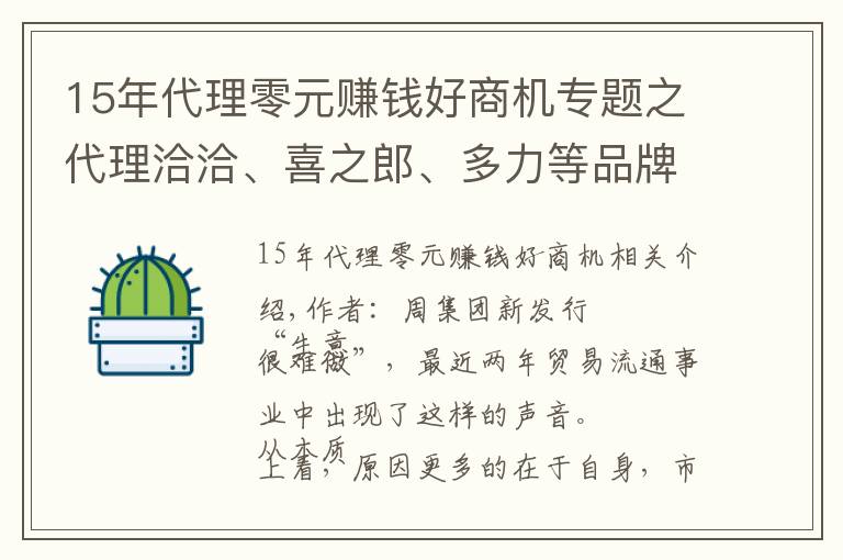 15年代理零元赚钱好商机专题之代理洽洽、喜之郎、多力等品牌,年销过亿,她做了哪些创新