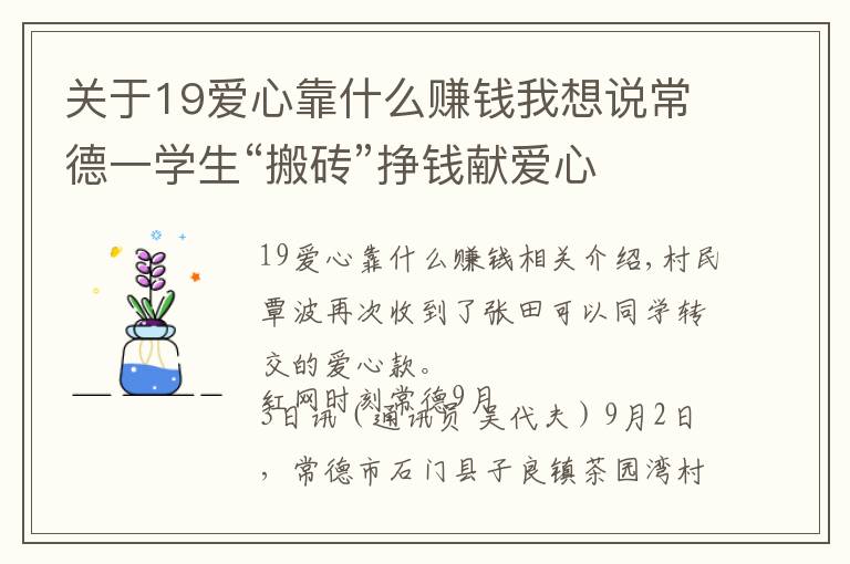 关于19爱心靠什么赚钱我想说常德一学生“搬砖”挣钱献爱心