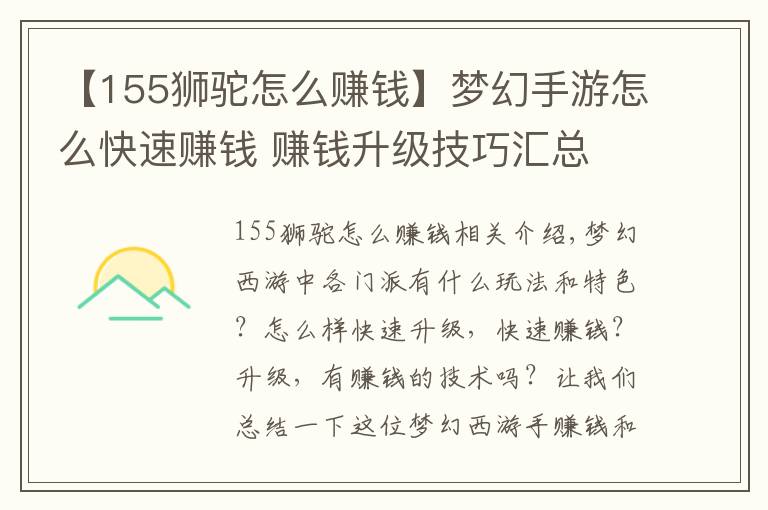 【155狮驼怎么赚钱】梦幻手游怎么快速赚钱 赚钱升级技巧汇总