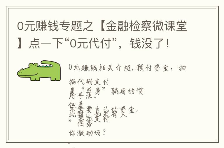 0元赚钱专题之【金融检察微课堂】点一下“0元代付”,钱没了!电信网络诈骗一定要警惕