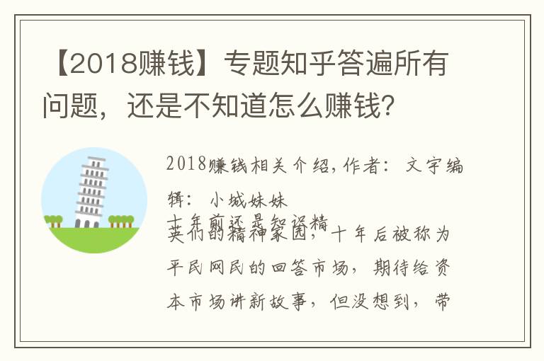 【2018赚钱】专题知乎答遍所有问题,还是不知道怎么赚钱?