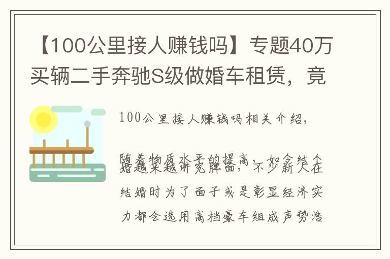 【100公里接人赚钱吗】专题40万买辆二手奔驰S级做婚车租赁,竟然还真能回本?