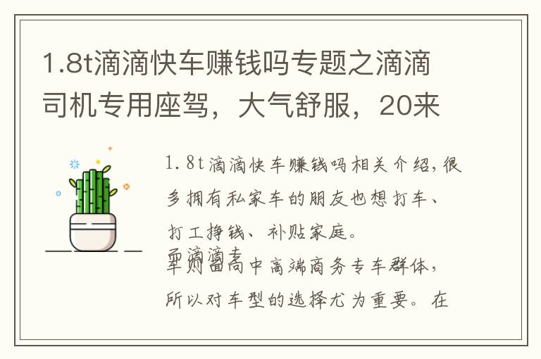 1.8t滴滴快车赚钱吗专题之滴滴司机专用座驾，大气舒服，20来万这两台档次最高！