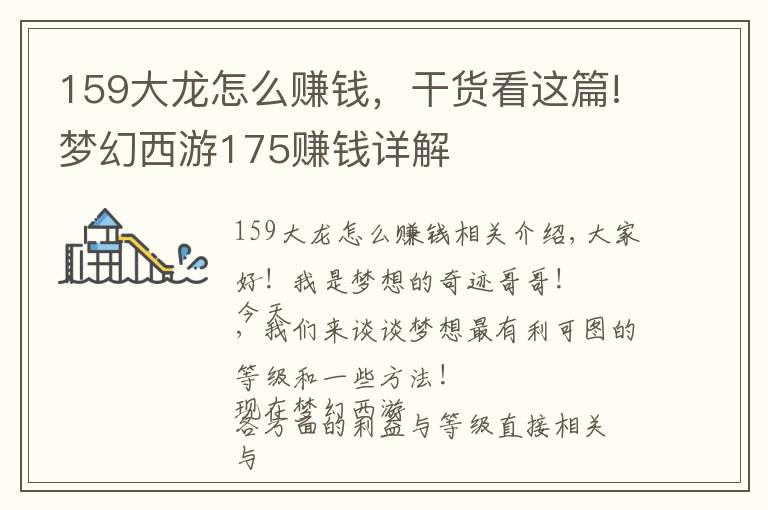 159大龙怎么赚钱，干货看这篇!梦幻西游175赚钱详解