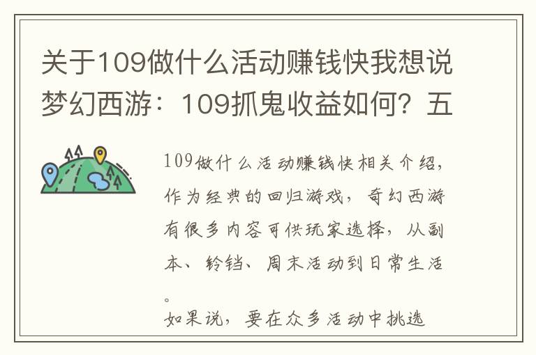 关于109做什么活动赚钱快我想说梦幻西游:109抓鬼收益如何?五开玩家进行测试,数据很真实