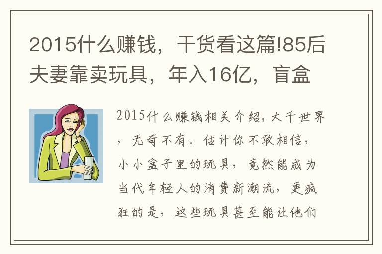 2015什么赚钱,干货看这篇!85后夫妻靠卖玩具,年入16亿,盲盒的暴利模式你们不懂
