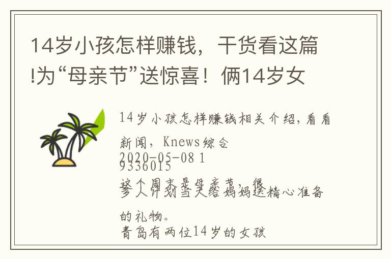 14岁小孩怎样赚钱，干货看这篇!为“母亲节”送惊喜！俩14岁女孩偷偷离家想打工挣钱