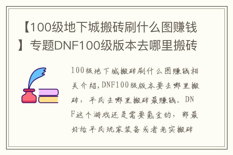 【100级地下城搬砖刷什么图赚钱】专题DNF100级版本去哪里搬砖