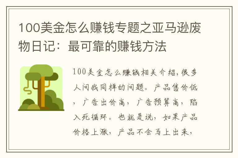 100美金怎么赚钱专题之亚马逊废物日记:最可靠的赚钱方法