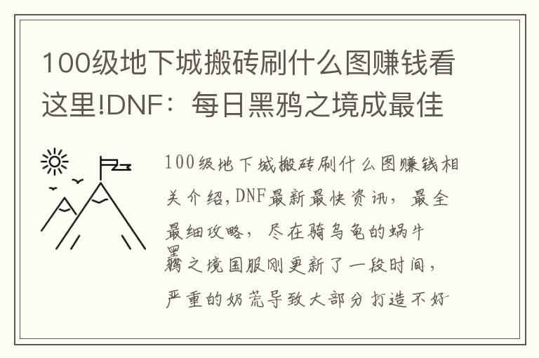 100级地下城搬砖刷什么图赚钱看这里!DNF:每日黑鸦之境成最佳搬砖副本,2种主要赚钱方式分享