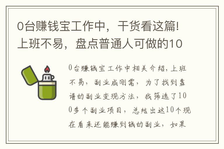 0台赚钱宝工作中，干货看这篇!上班不易，盘点普通人可做的10个赚钱副业，内附方法，建议收藏