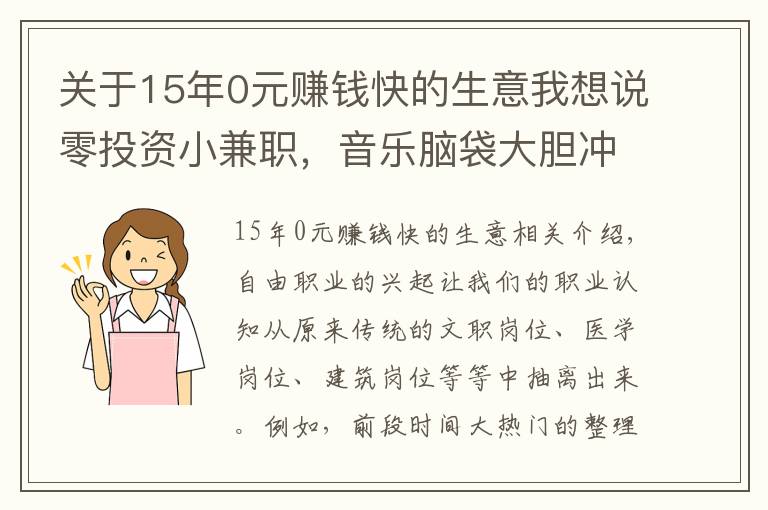 关于15年0元赚钱快的生意我想说零投资小兼职，音乐脑袋大胆冲