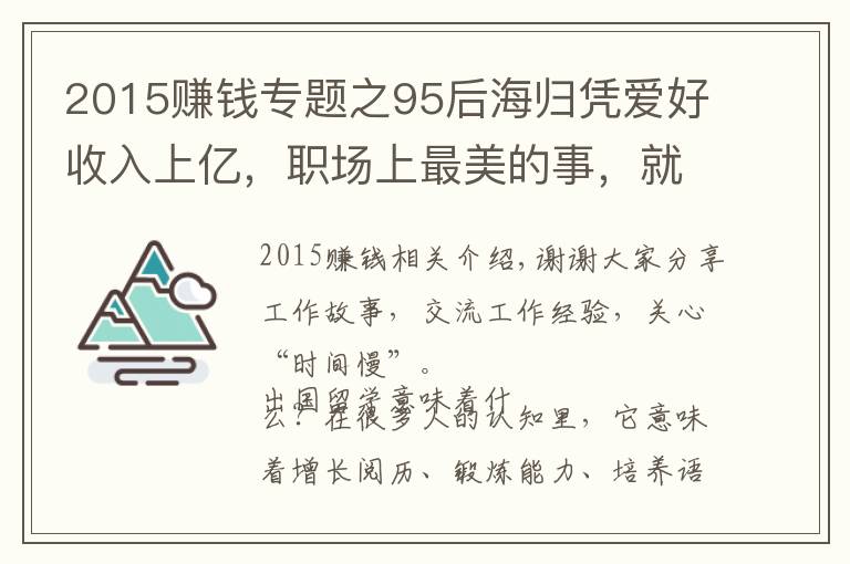 2015赚钱专题之95后海归凭爱好收入上亿,职场上最美的事,就是把梦想变成事业