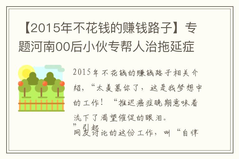 【2015年不花钱的赚钱路子】专题河南00后小伙专帮人治拖延症,6年接到2万多单,每单最低6元钱