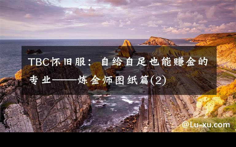 TBC怀旧服:自给自足也能赚金的专业——炼金师图纸篇(2)