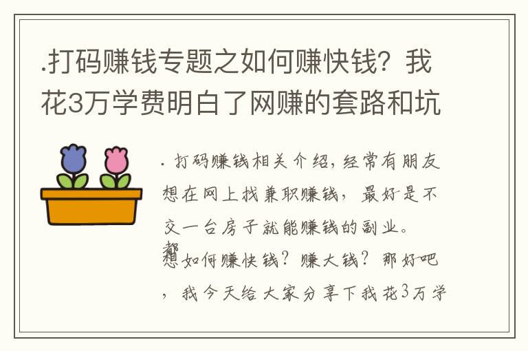 .打码赚钱专题之如何赚快钱？我花3万学费明白了网赚的套路和坑