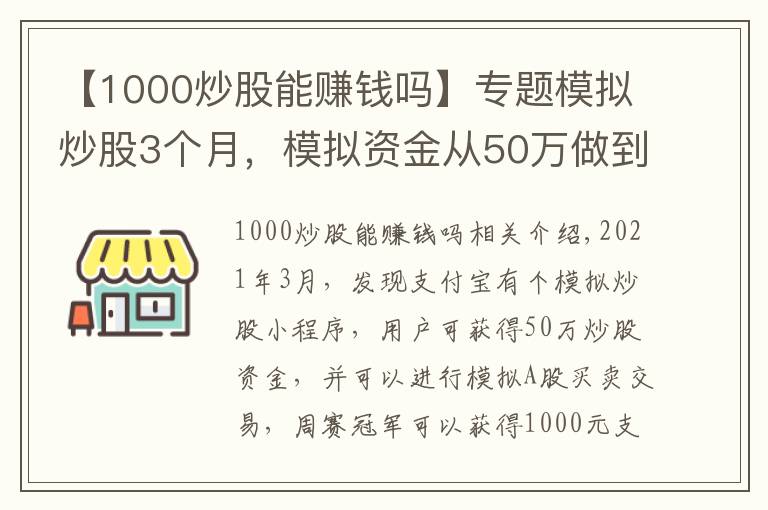 【1000炒股能赚钱吗】专题模拟炒股3个月,模拟资金从50万做到80万
