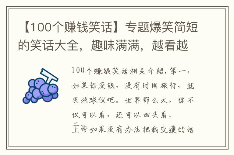 【100个赚钱笑话】专题爆笑简短的笑话大全,趣味满满,越看越有意思