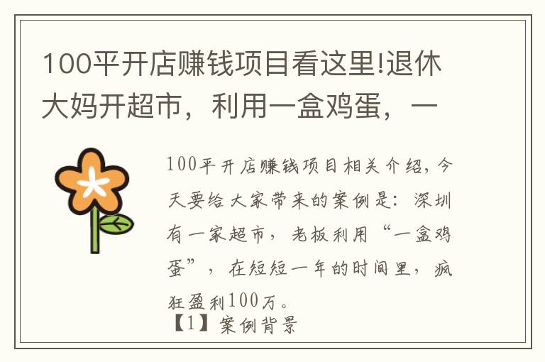 100平开店赚钱项目看这里!退休大妈开超市,利用一盒鸡蛋,一年狂赚100万,生意人可以学学