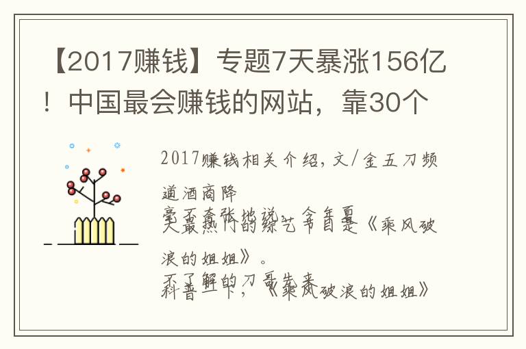 【2017赚钱】专题7天暴涨156亿！中国最会赚钱的网站，靠30个女人赶超腾讯