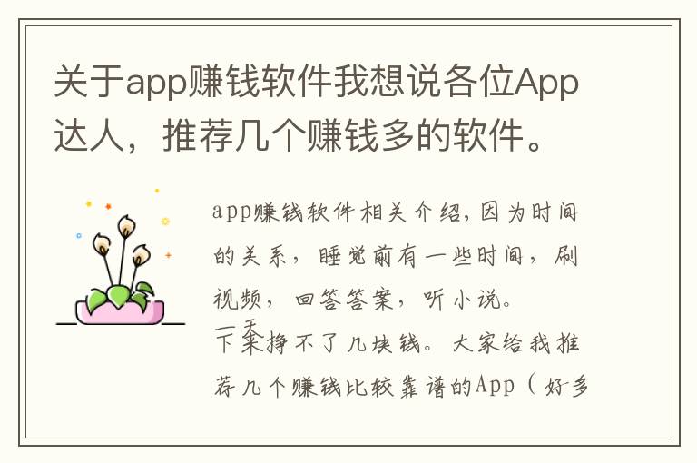 关于app赚钱软件我想说各位App达人，推荐几个赚钱多的软件。我用的软件，你们用了么？