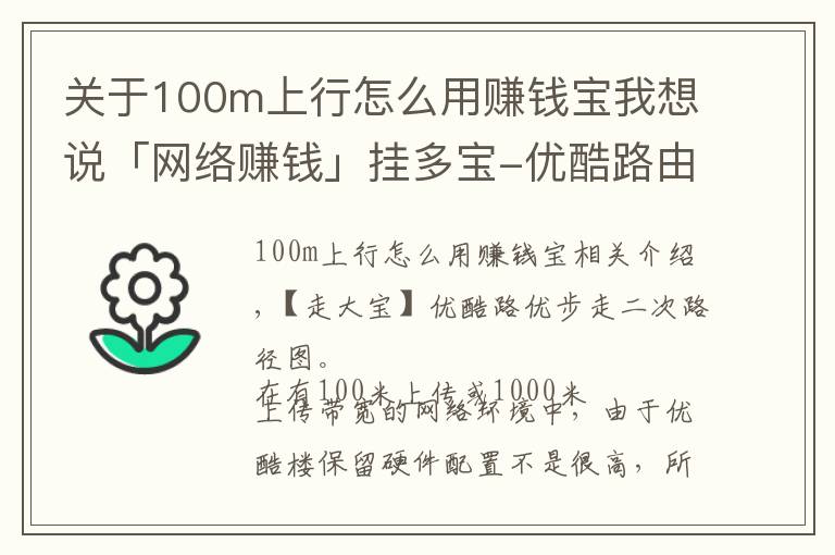 关于100m上行怎么用赚钱宝我想说「网络赚钱」挂多宝-优酷路由宝挂二级路由示意图(多图)
