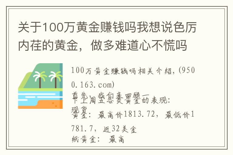 关于100万黄金赚钱吗我想说色厉内荏的黄金，做多难道心不慌吗？