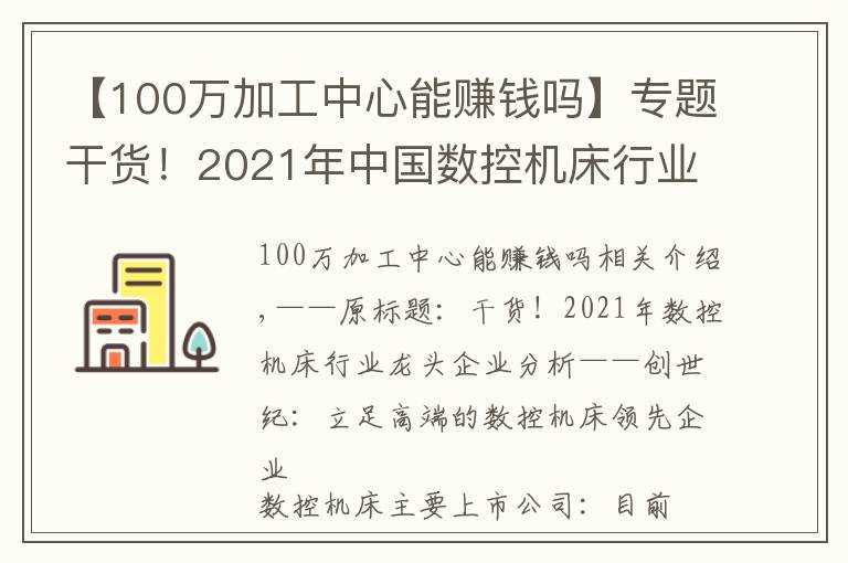 【100万加工中心能赚钱吗】专题干货!2021年中国数控机床行业龙头企业分析——创世纪