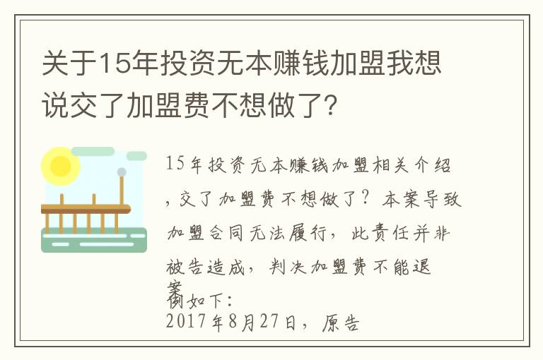 关于15年投资无本赚钱加盟我想说交了加盟费不想做了？