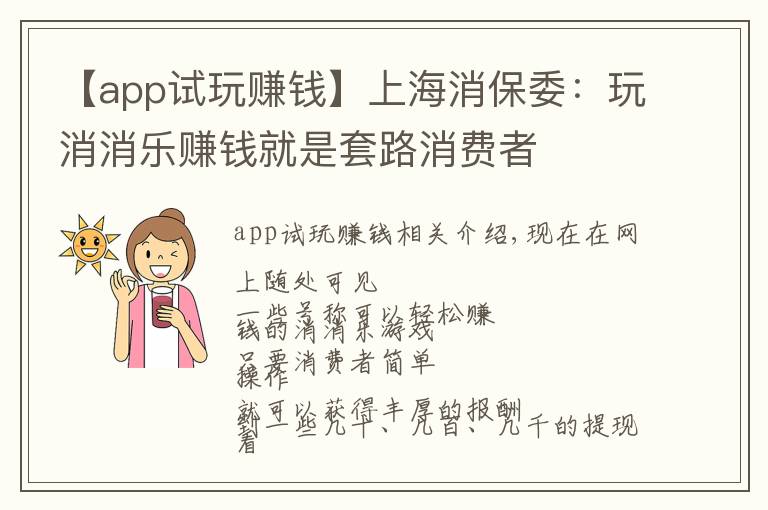 【app试玩赚钱】上海消保委:玩消消乐赚钱就是套路消费者