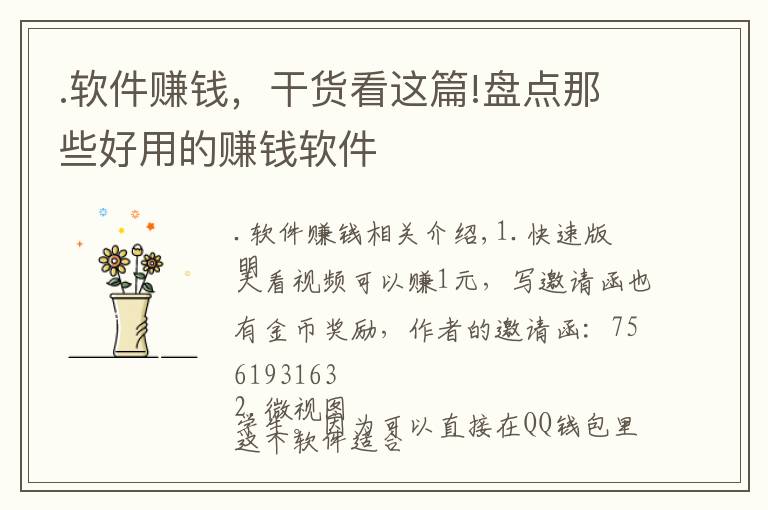 .软件赚钱，干货看这篇!盘点那些好用的赚钱软件
