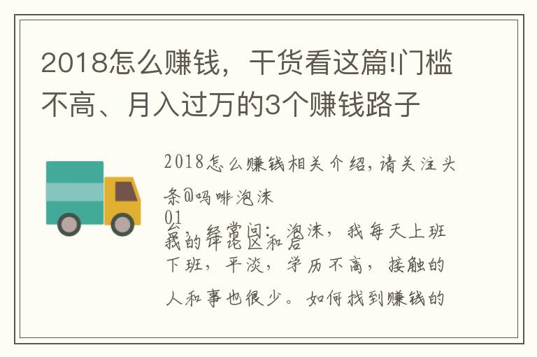 2018怎么赚钱,干货看这篇!门槛不高、月入过万的3个赚钱路子