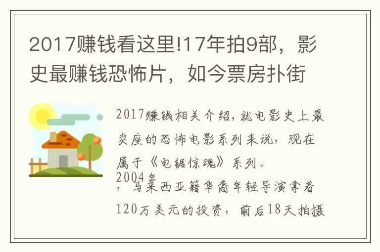 2017赚钱看这里!17年拍9部，影史最赚钱恐怖片，如今票房扑街，空有尺度却无看点