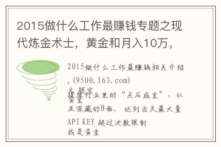 2015做什么工作最赚钱专题之现代炼金术士，黄金和月入10万，都是真的