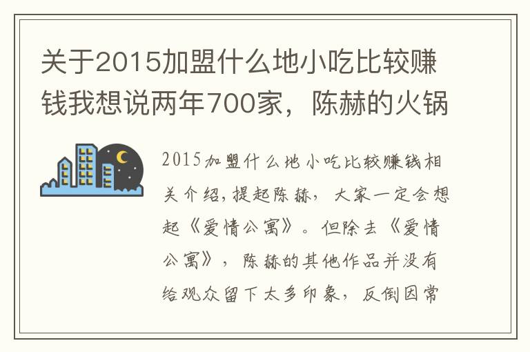 关于2015加盟什么地小吃比较赚钱我想说两年700家,陈赫的火锅店疯狂吸金