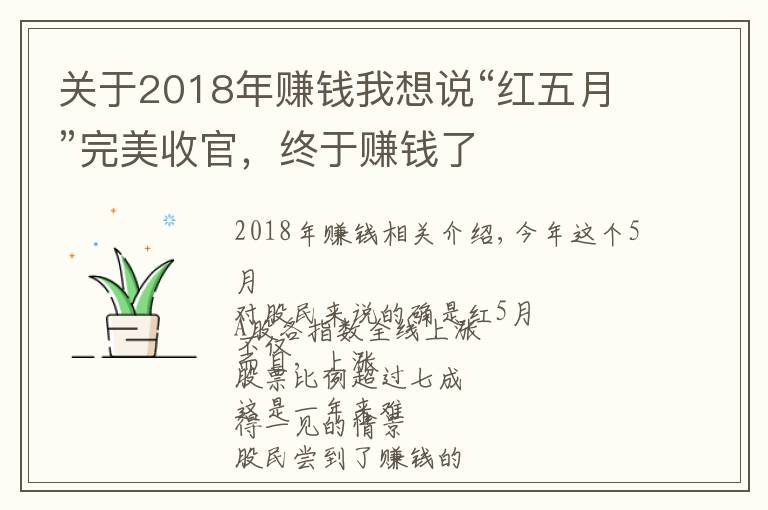 关于2018年赚钱我想说“红五月”完美收官,终于赚钱了