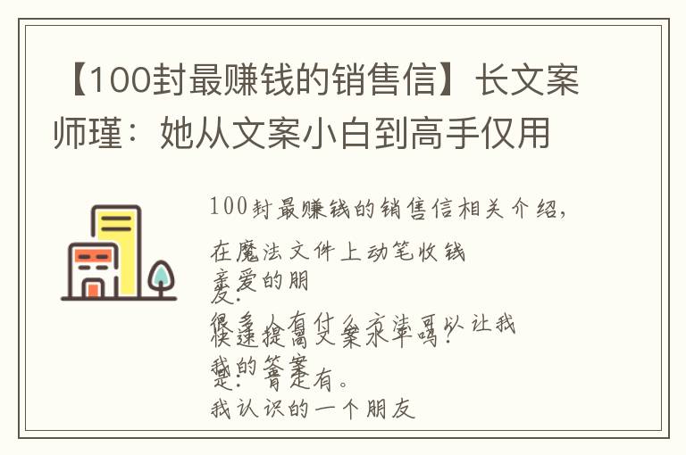 【100封最赚钱的销售信】长文案师瑾：她从文案小白到高手仅用2个月，撰写长文案收费5万起
