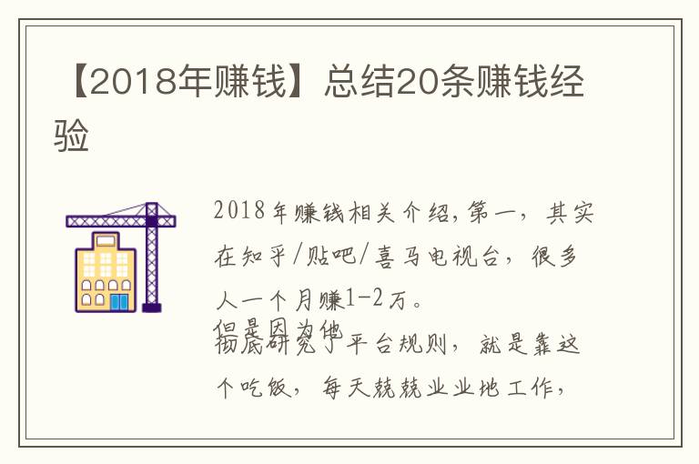 【2018年赚钱】总结20条赚钱经验