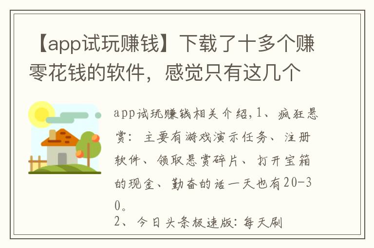 【app试玩赚钱】下载了十多个赚零花钱的软件，感觉只有这几个靠谱