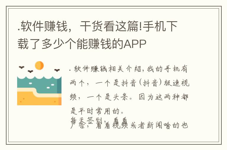 .软件赚钱，干货看这篇!手机下载了多少个能赚钱的APP