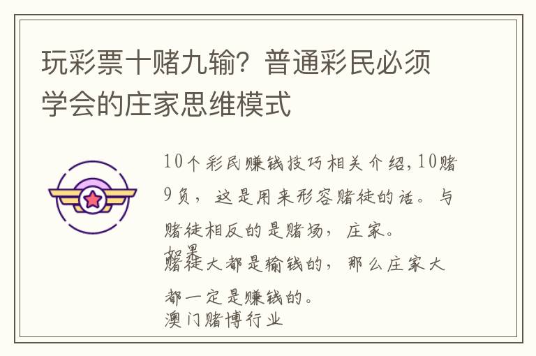 玩彩票十赌九输?普通彩民必须学会的庄家思维模式