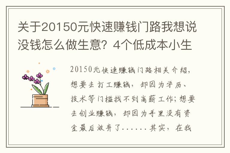 关于20150元快速赚钱门路我想说没钱怎么做生意？4个低成本小生意，肯干就有钱赚，收入也很可观