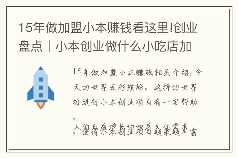 15年做加盟小本赚钱看这里!创业盘点|小本创业做什么小吃店加盟项目赚钱?